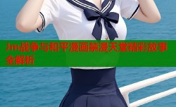 Jm戰爭與和平漫畫禁漫天堂精彩故事全解析